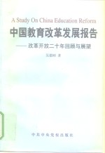 中国教育改革发展报告  改革开放二十年回顾与展望