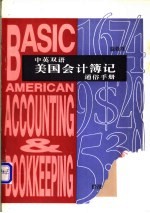 中英双语美国会计簿记通俗<em>手册</em>  中<em>英文</em><em>对照</em>