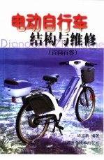 电动自行车结构与维修  百问百答
