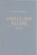 中国资本主义工商业的社会主义改造  <em>湖南</em>卷