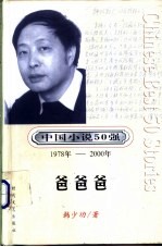 中国小说50强  第3辑  1978年-2000年  爸爸爸