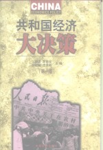 共和国经济大决策  第1卷