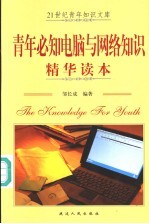 青年必知电脑与网络知识精华读本  第2版