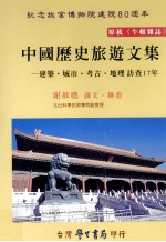 中国历史旅游文集  建筑·城市·考古·地理访查17年