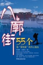 八廓街  55个<em>男</em>背包客的内心独白