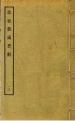 春秋战国异辞  13