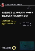演进分组系统（EPS）  3G  UMTS<em>的</em>长期演进<em>和</em>系统结构演进  the  LTE  <em>and</em>  SAE  <em>evolution</em>  of  3G  UMTS