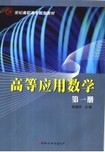 高等应用数学  第1册