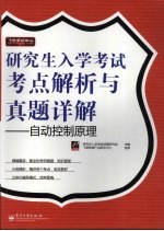 研究生入学考试考点解析<em>与</em>真题详解  自动控制原理
