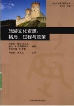 旅游<em>文化</em>资源  格局、过程与政策