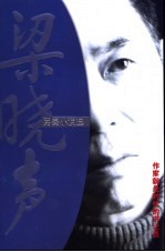 <em>梁晓</em>声另类小说选