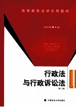 行政法与行政诉讼法  第2<em>版</em>