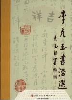 <em>李克</em>玉书法选
