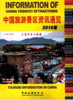 中国旅游景区资讯通览  2010版