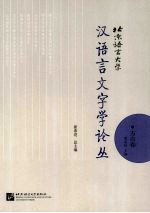 北京语言大学汉语言文字学论丛  方言卷