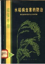 植保手册  1  水稻病虫害的防治