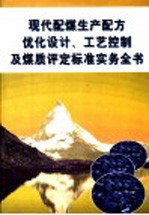 现代配煤生产配方优化<em>设计</em>、工艺控制及煤质评定标准实务全书  第3册