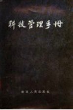 科技管理<em>手册</em>