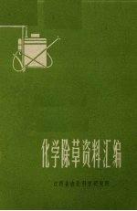 化学<em>除草</em>资料汇编