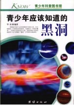 青少年应该知道的黑洞