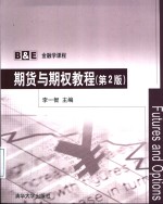 期货<em>与</em><em>期权</em>教程  第2版