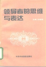 领导者的思维与表达
