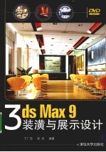3DS MAX 9装潢与展示<em>设计</em>