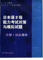 日本语2级能力考试对策与模拟试题  读解·语法部分