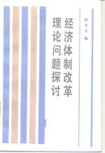 经济体制改革理论问题探讨