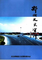郯城文史资料  第20辑  交通专辑