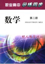 职业高中<em>学</em>练同步  人教基础版  数<em>学</em>．第2册