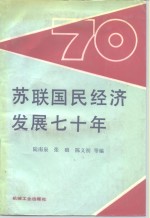 苏联国民经济发展七十年