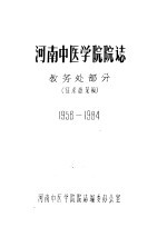 河南中<em><em>医学</em><em>院</em></em><em>院</em>志  教务处部分  1958-1984