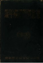 东北国营煤矿年鉴  1949