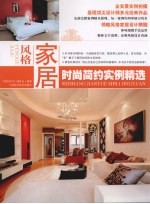 <em>风格</em>房居  <em>时尚</em>简约实例精选