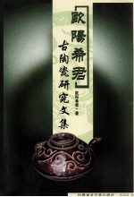 <em>欧阳</em>希君古陶瓷探究文集