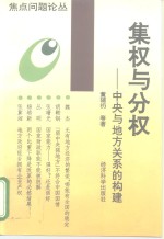 集权与分权  中央与地方关系的构建