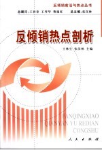 反倾销热点剖析