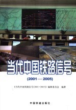当代中国铁路信号  <em>2001</em>-2005