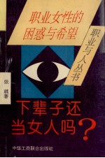 下辈子还当女人吗  职业女性的困惑与希望