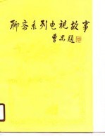 <em>聊斋</em>系列电视故事