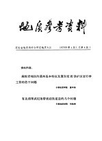 地质参考资料  1978年第4期  总第8期