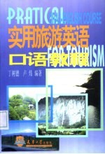 实用旅游英语口语<em>教程</em>