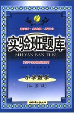 实验班题库  小学数学  江苏版