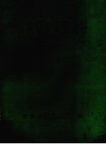 <em>植</em>物保护参考资料  第3集