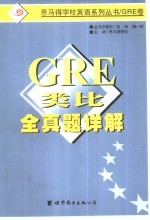 <em>GRE</em><em>类比</em>全真题详解