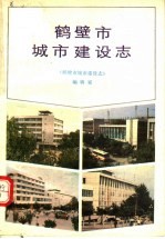 鹤壁市城市建设<em>志</em>