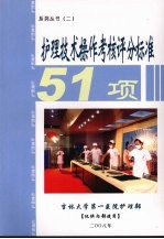 <em>护理</em>技术<em>操作</em>考核<em>评分</em><em>标准</em>五十一项