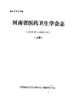 河<em>南省</em><em><em>医药</em><em>卫生</em></em><em>学会</em>志  上