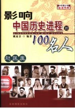 影响中国历史进程的100人  赵匡胤